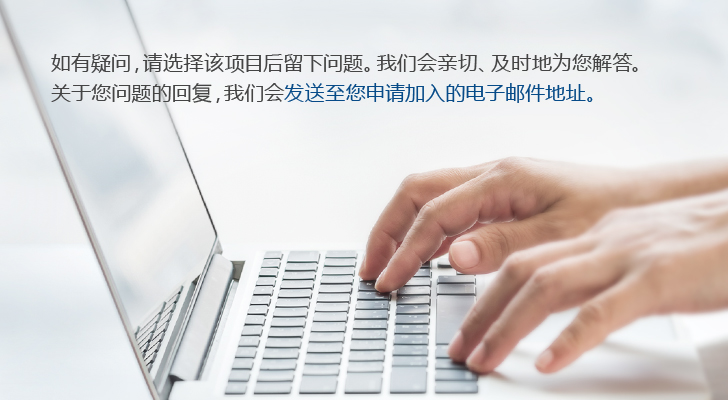 如有疑问，请选择该项目后留下问题。我们会亲切、及时地为您解答。