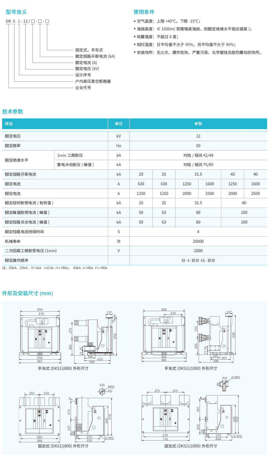 DKS1-12户内高压真空断路器-2.png