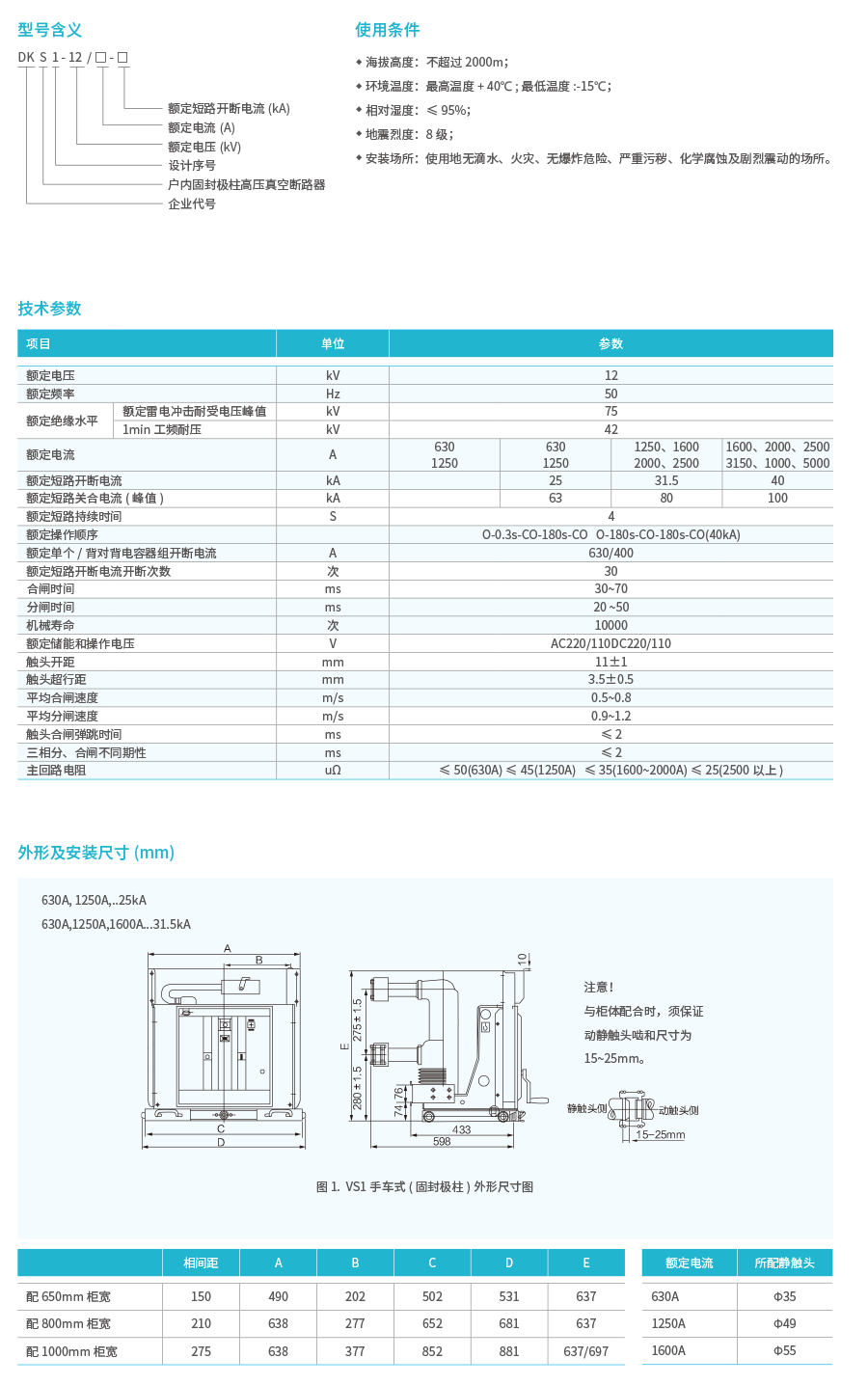 DKS1-12户内固封极柱高压真空断路器-2.png