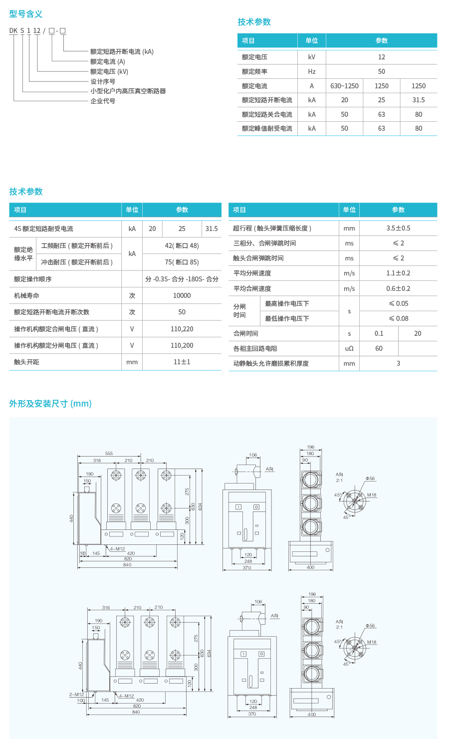 DKS1-12小型化户内高压真空断路器-2.png