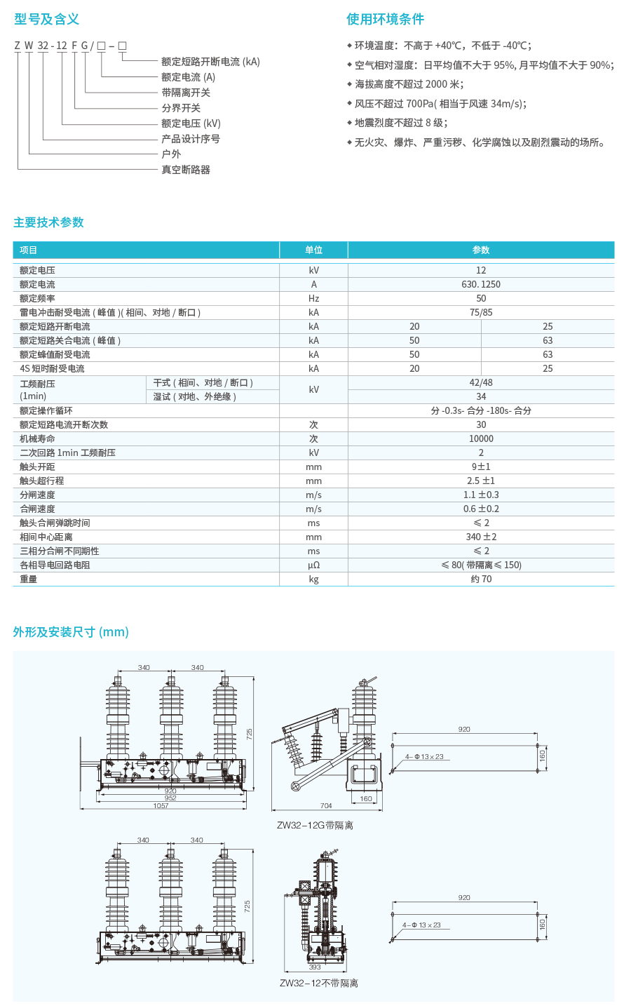 ZW32-12F户外高压智能分界真空断路器(看门狗)-2.png