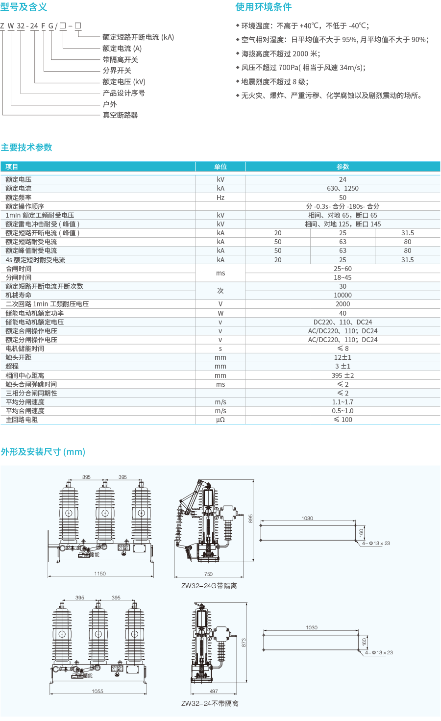 ZW32-24F户外高压智能分界真空断路器(看门狗)-2.png